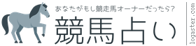 競馬占い